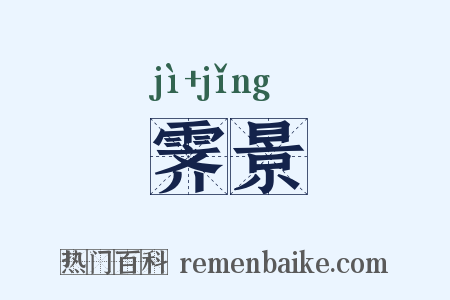 霁景是什么意思的图片